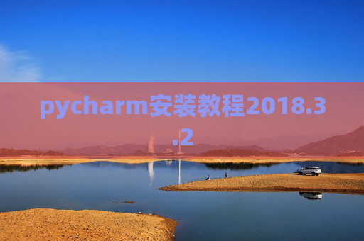 pycharm安装教程2018.3.2