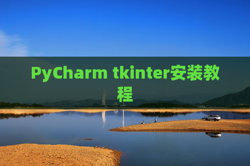 PyCharm tkinter安装教程